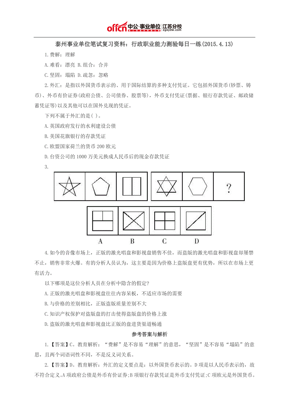 泰州事业单位笔试复习资料：行政职业能力测验每日一练(2015.4.13)_第1页