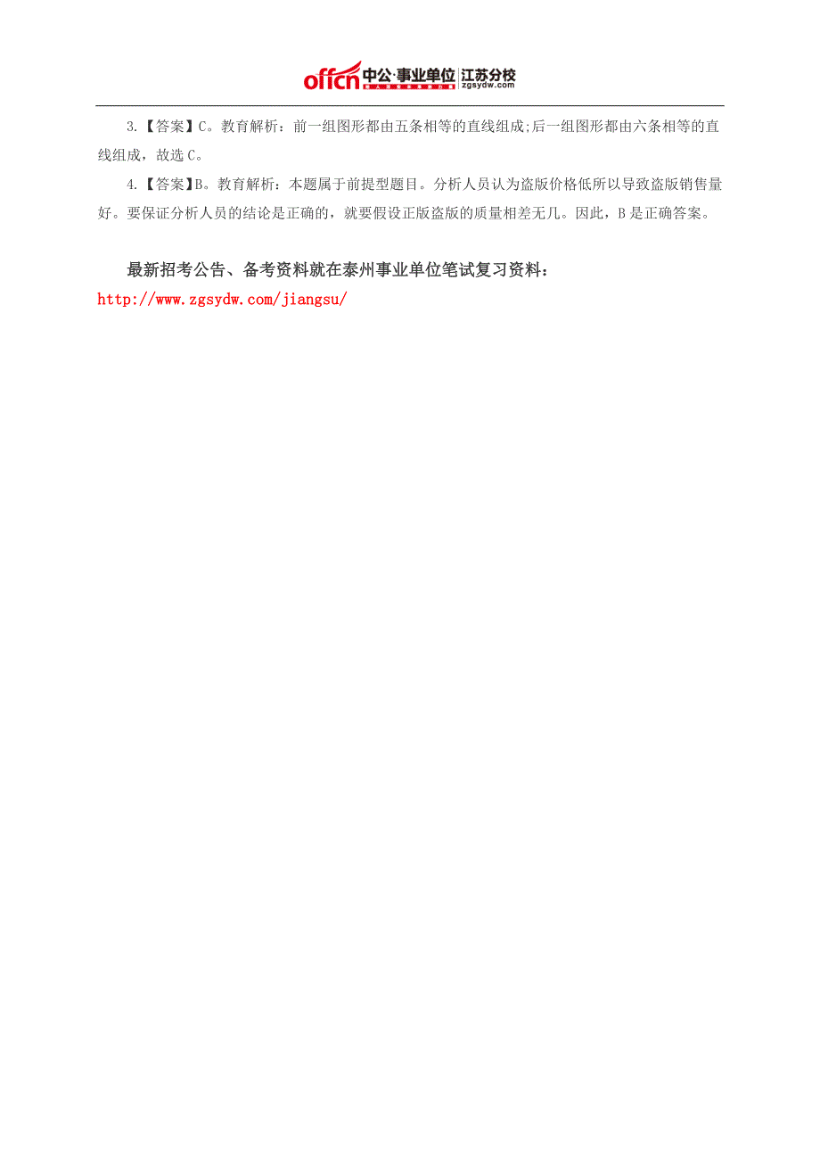 泰州事业单位笔试复习资料：行政职业能力测验每日一练(2015.4.13)_第2页