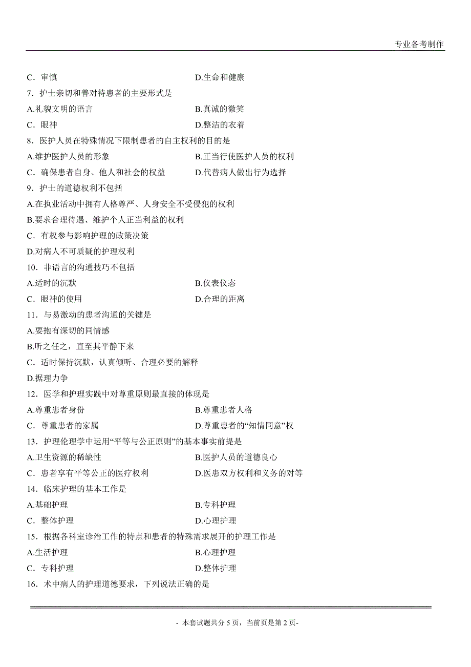 全国2014年4月高等教育自学考试护理伦理学试卷_第2页