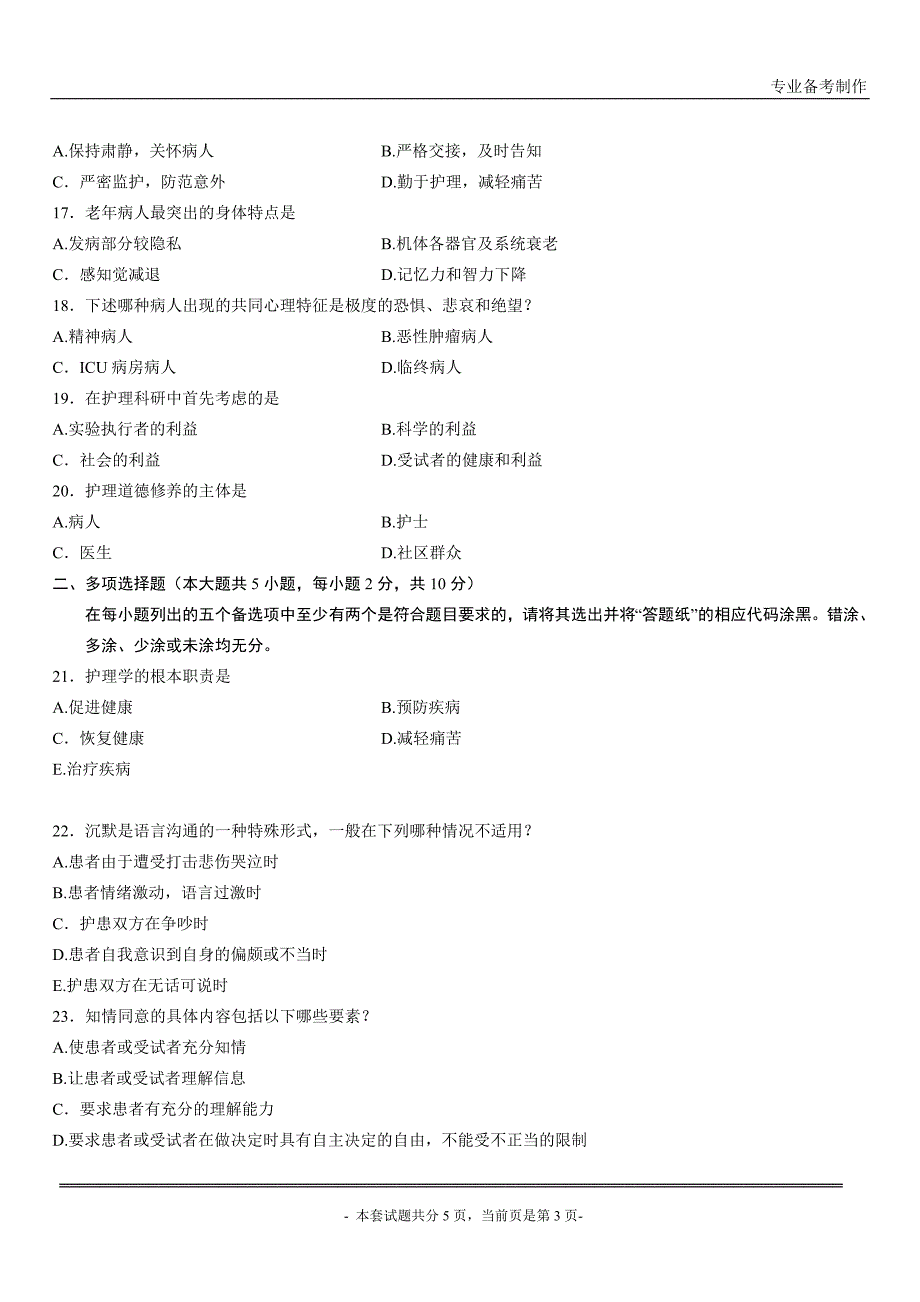 全国2014年4月高等教育自学考试护理伦理学试卷_第3页