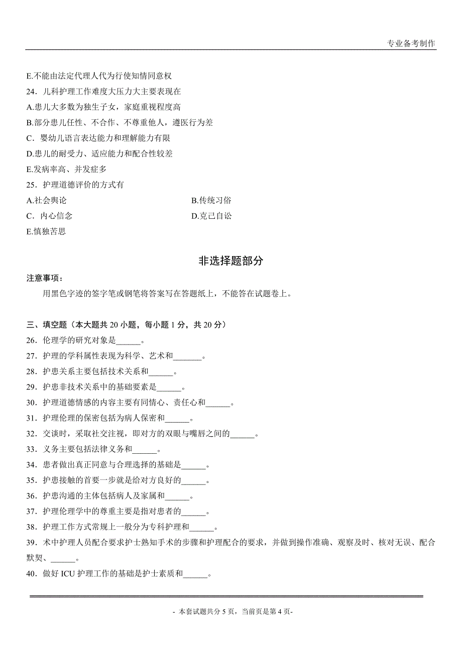 全国2014年4月高等教育自学考试护理伦理学试卷_第4页