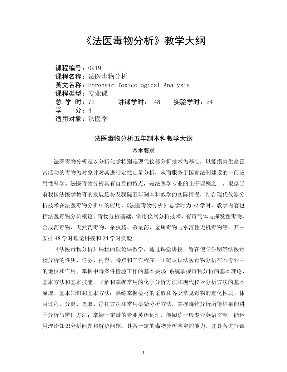 《法医毒物分析》教学大纲_第1页