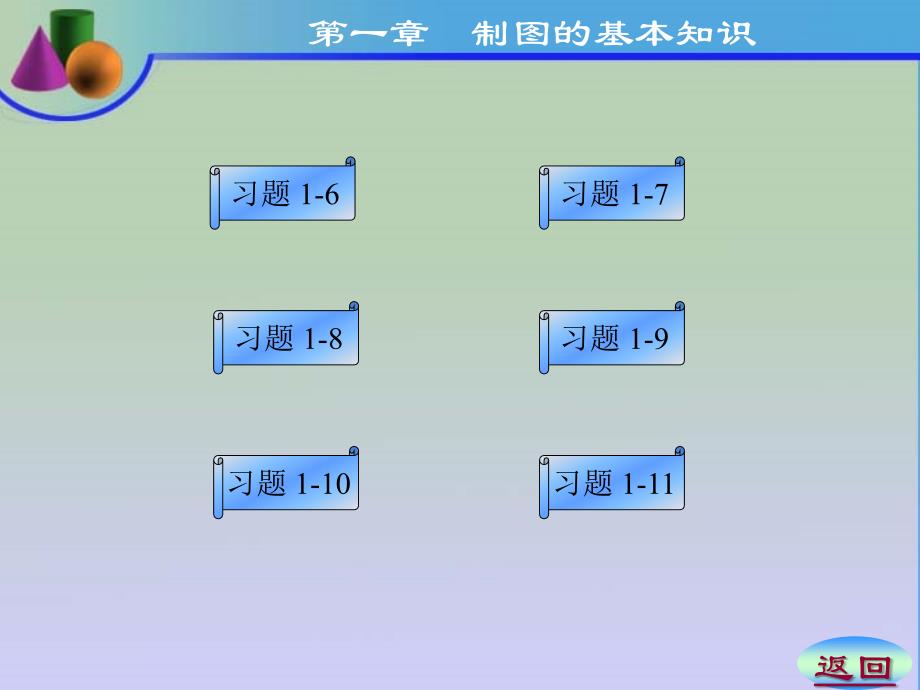 制图的基本知识习题_第1页