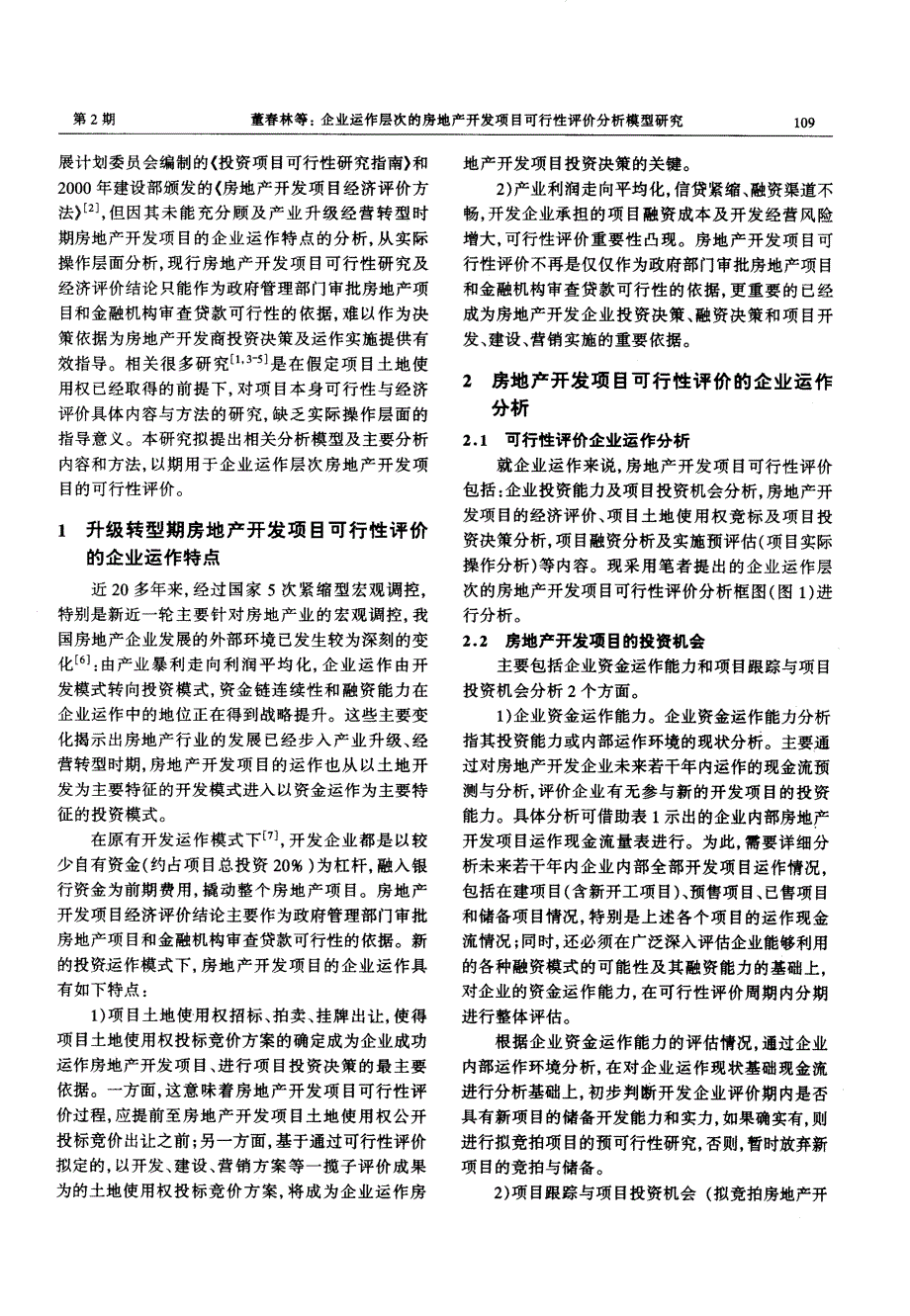 企业运作层次的房地产开发项目可行性评价分析模型研究_第2页