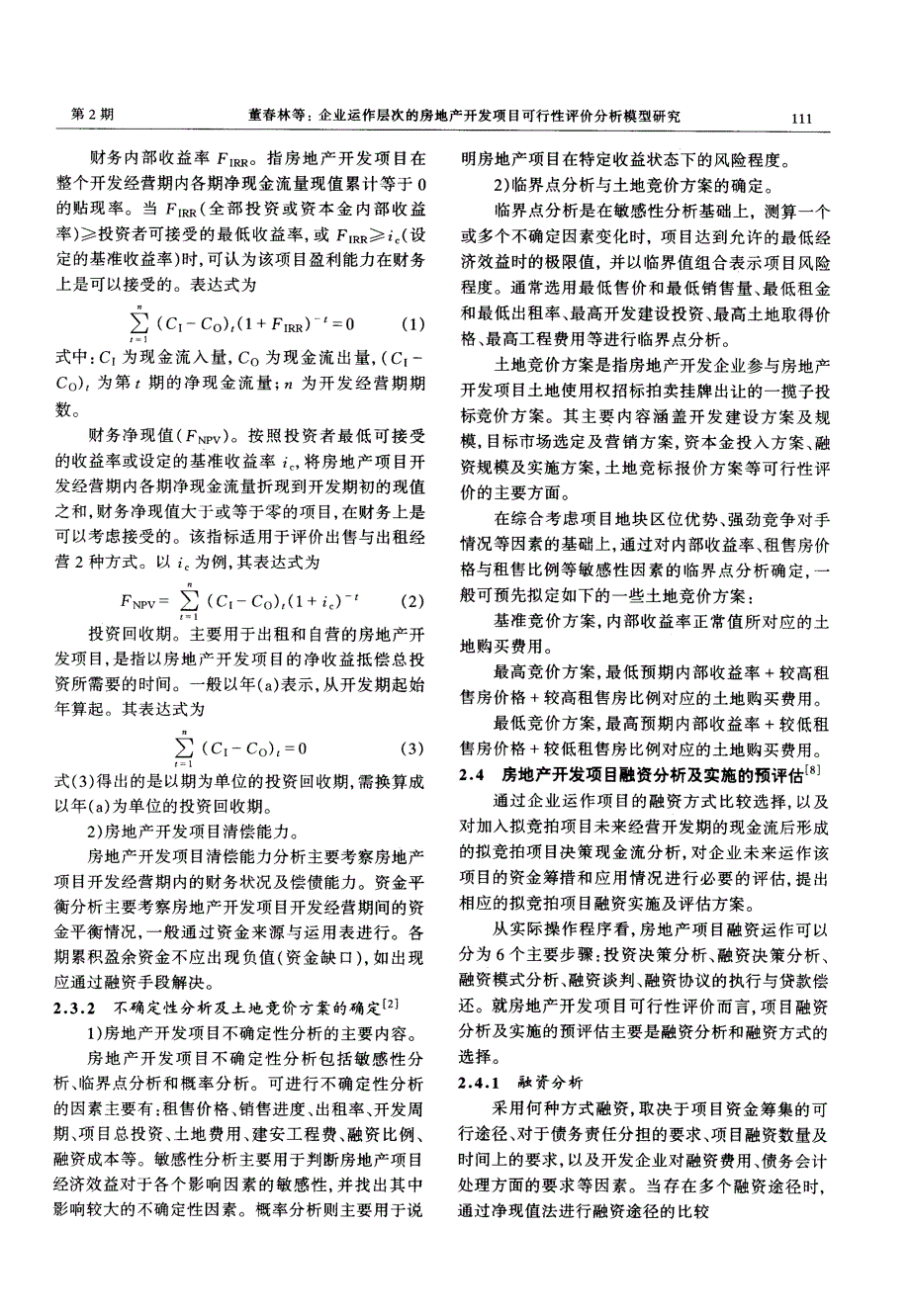 企业运作层次的房地产开发项目可行性评价分析模型研究_第4页