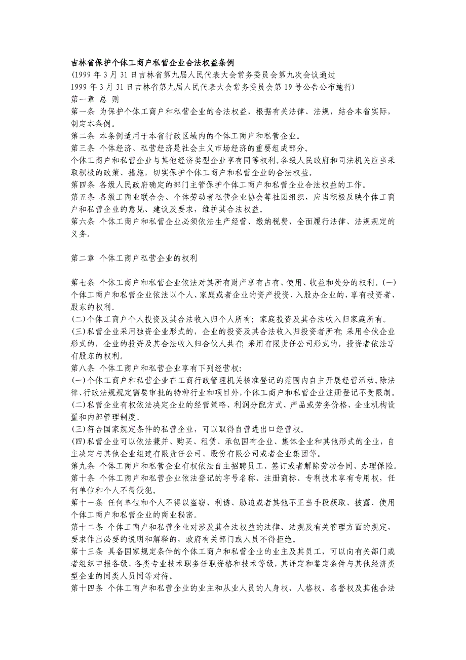 吉林省保护个体工商户私营企业合法权益条例_第1页