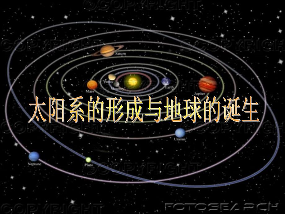 太阳系的形成与地球的诞生syzx_第1页