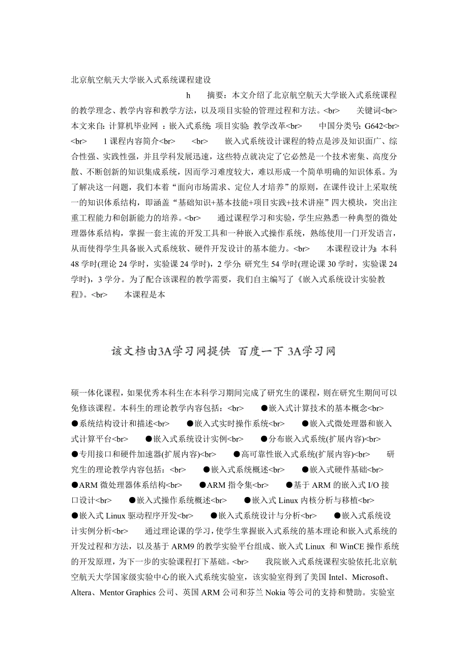 北京航空航天大学嵌入式系统课程建设_第1页