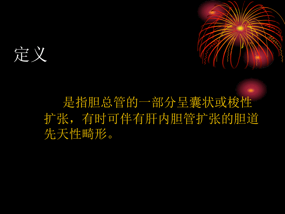 先天性胆管囊状扩_第2页