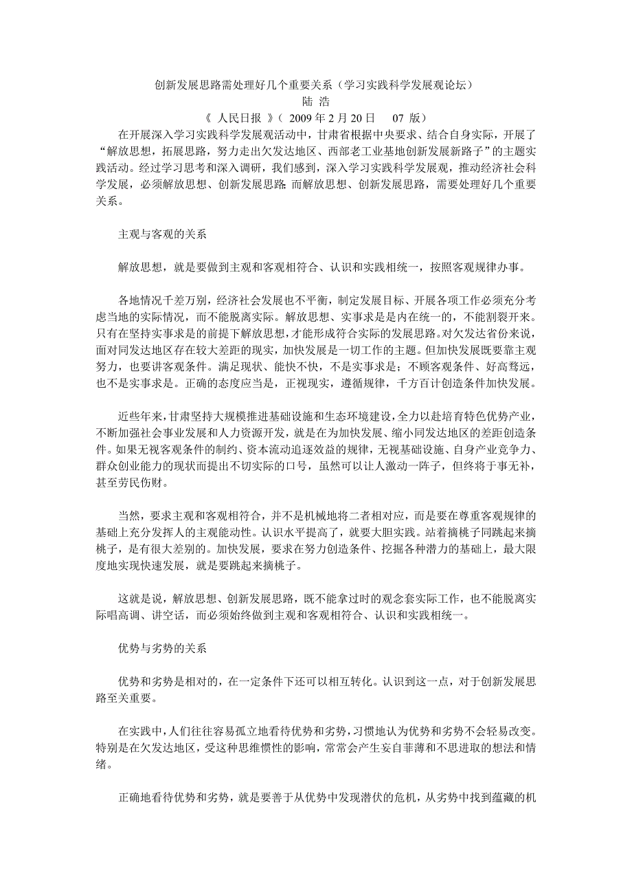 创新发展思路需处理好几个重要关系(学习实践科学发展观论坛)_第1页