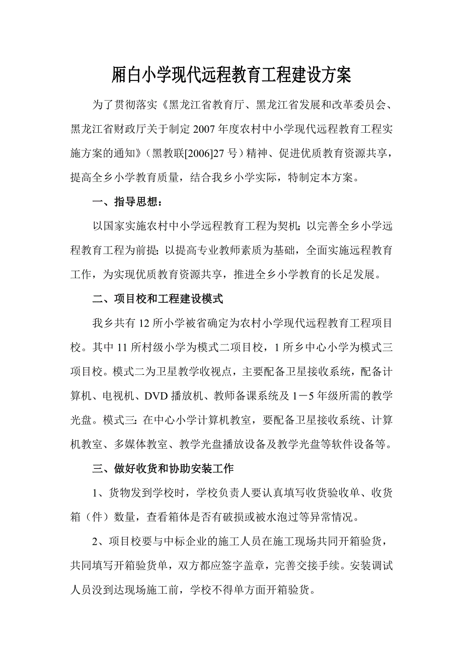 厢白小学现代远程教育工程建议实施方案及培训计划_第1页