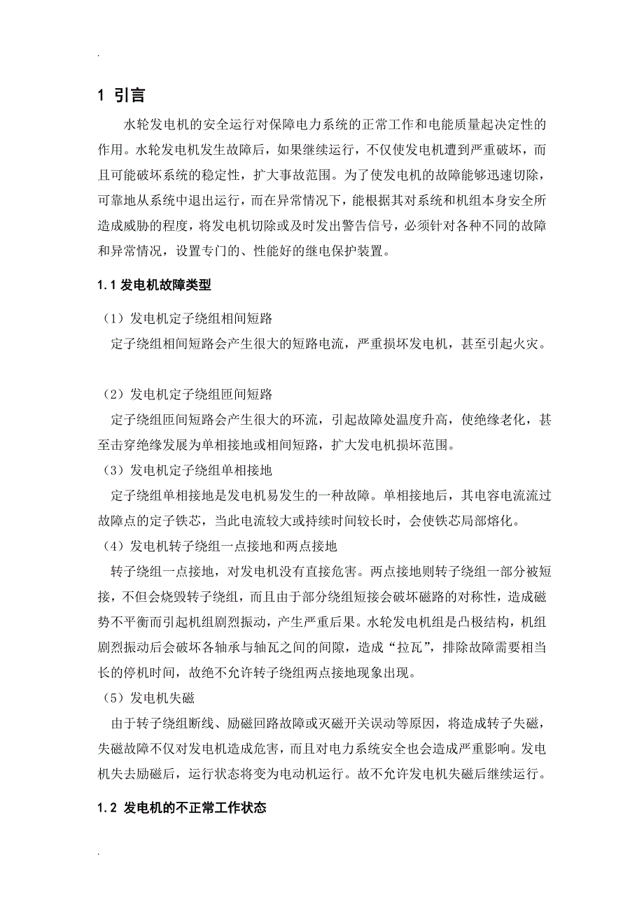 某发电机厂发电机组继电保护的配置与整定计算_第1页