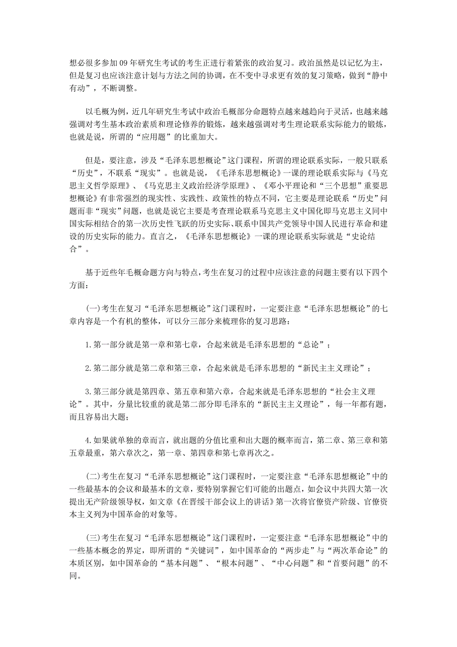 史论结合考研政治毛概复习四大注意_第1页