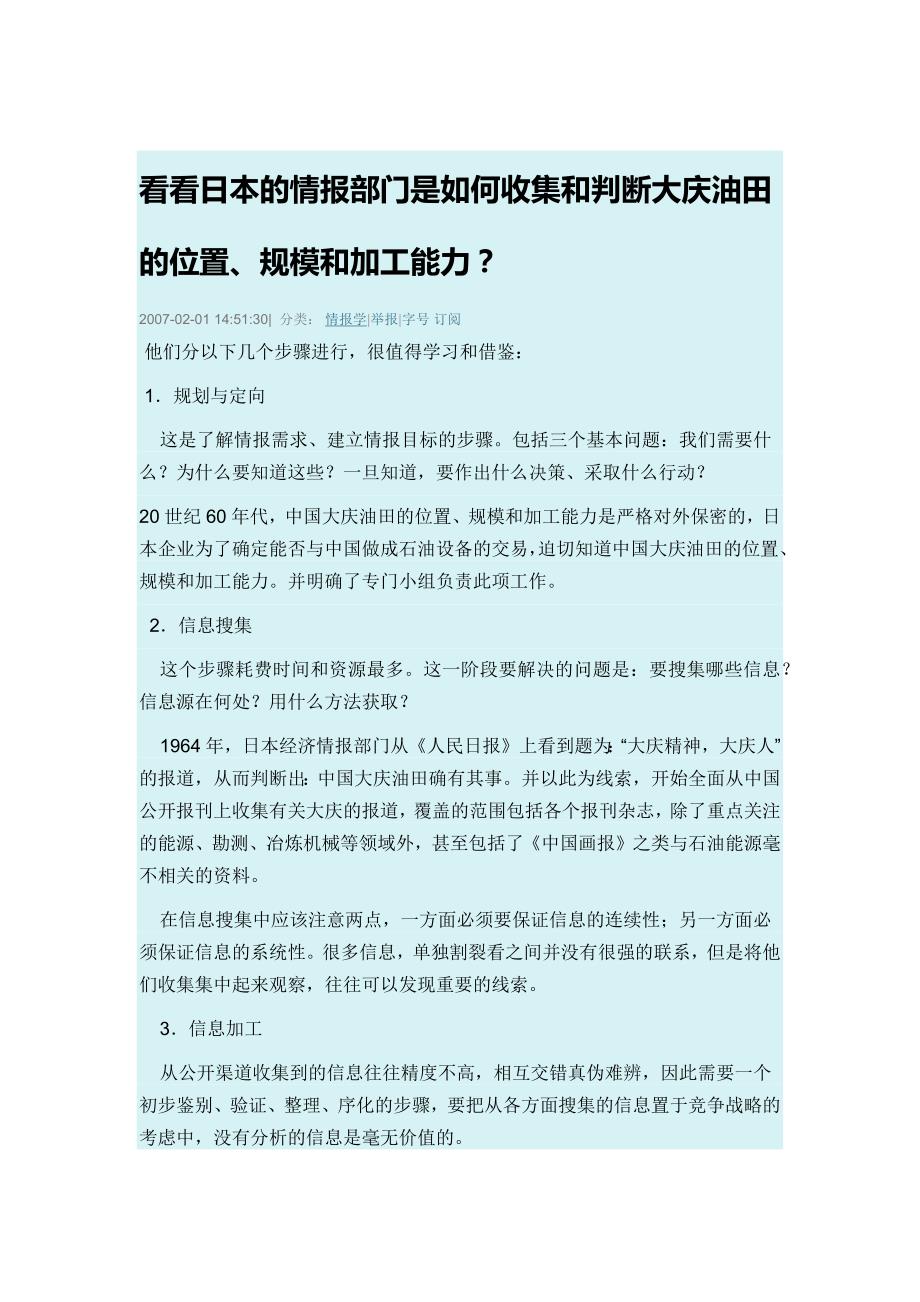 小日本对情报的获取方法【情报的收集手段和方法_第1页