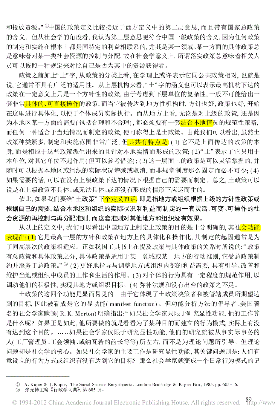 土政策的功能分析从普遍主义到特殊主义翟学伟_第2页