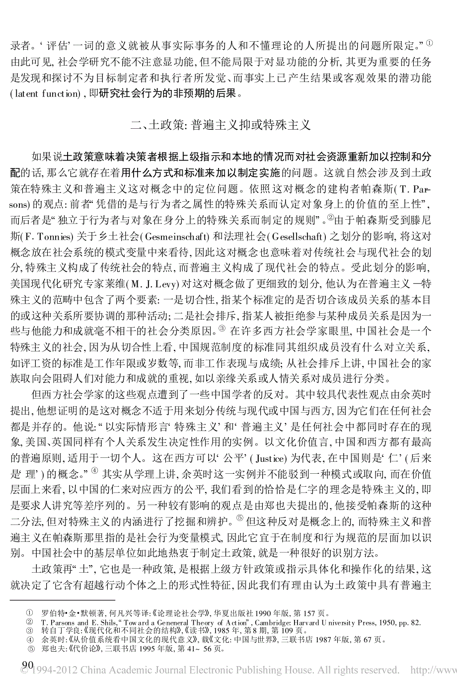 土政策的功能分析从普遍主义到特殊主义翟学伟_第3页