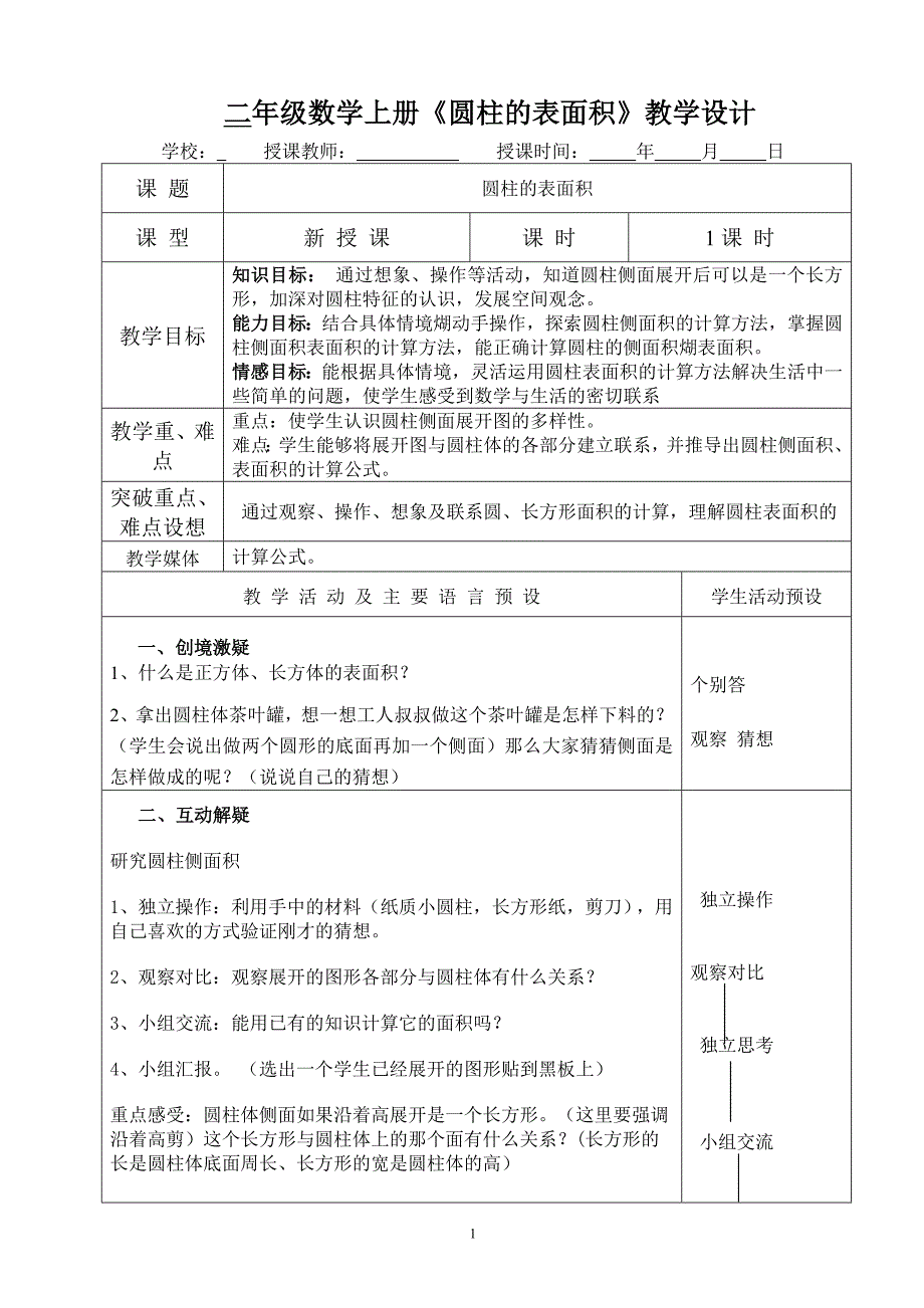 六年级数学下册《圆柱的表面积》教学设计(1)_第1页