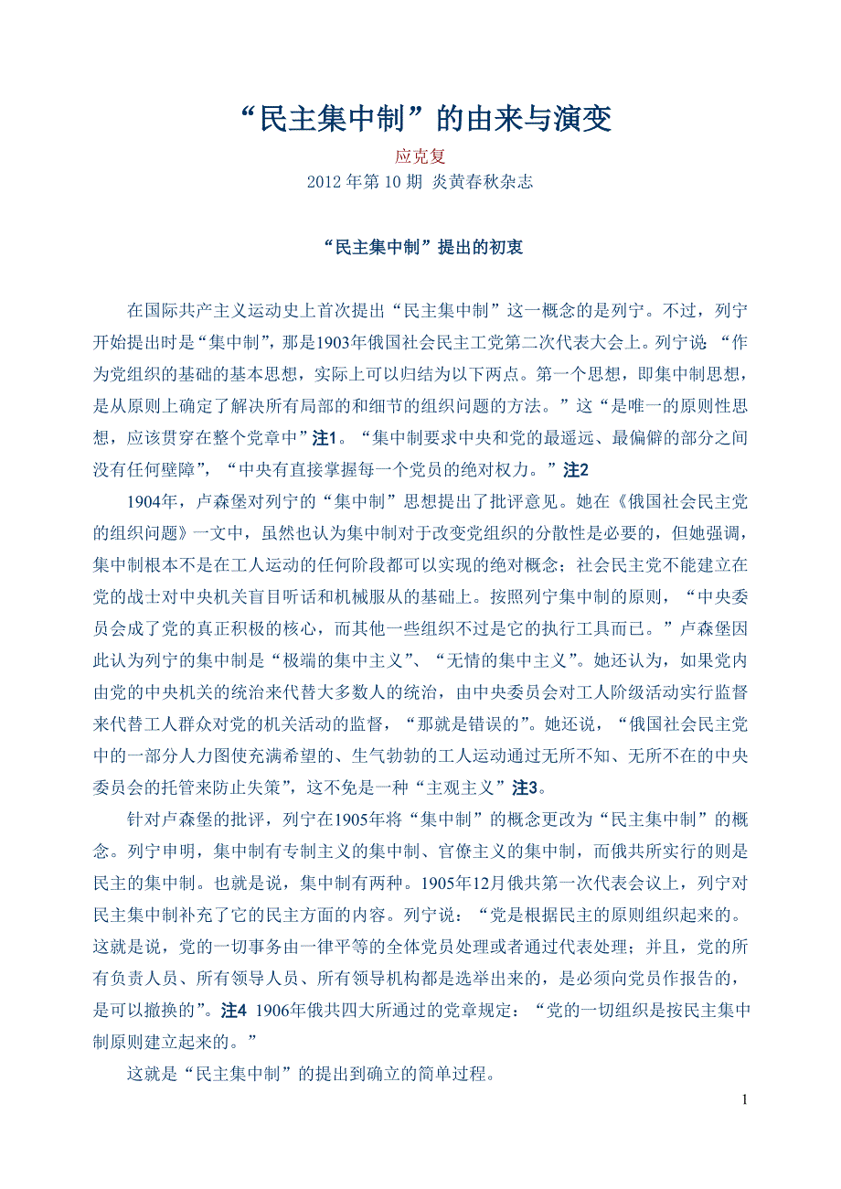 “民主集中制”的由来与演变_第1页