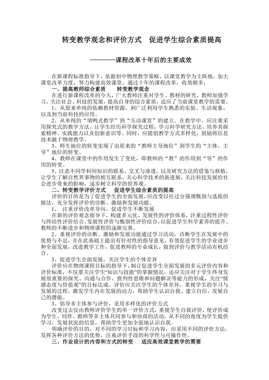 转变教学观念和评价方式  提高学生综合素质_第1页