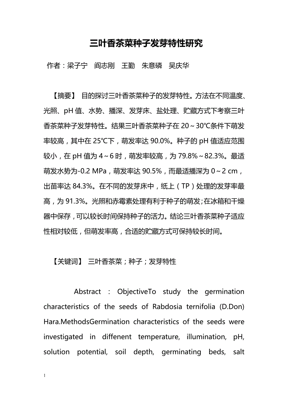 三叶香茶菜种子发芽特性研究_第1页