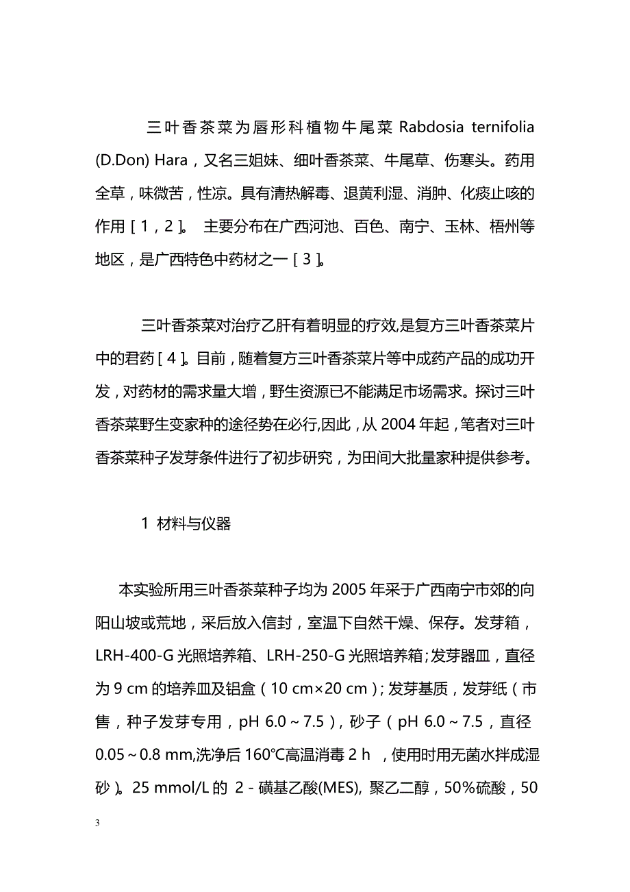 三叶香茶菜种子发芽特性研究_第3页