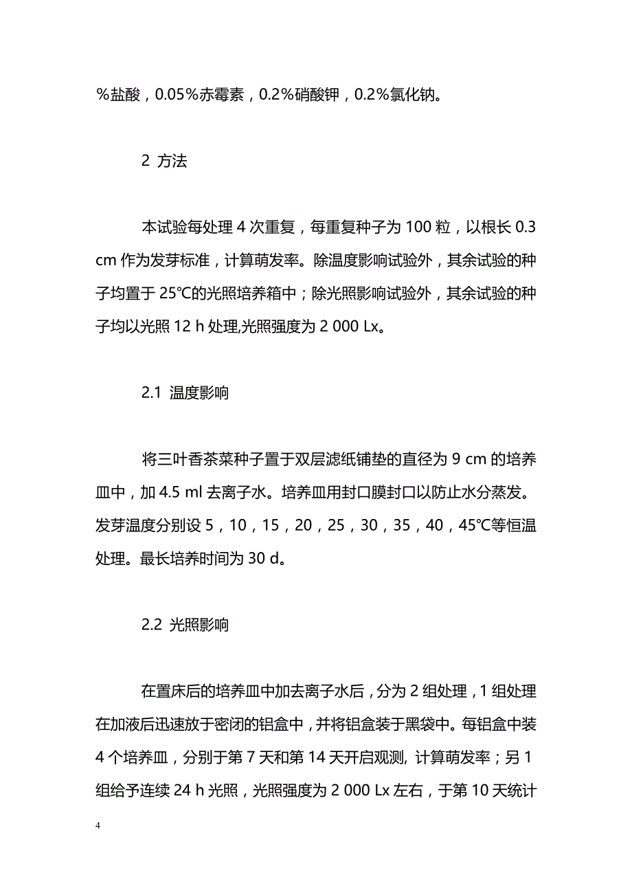 三叶香茶菜种子发芽特性研究_第4页