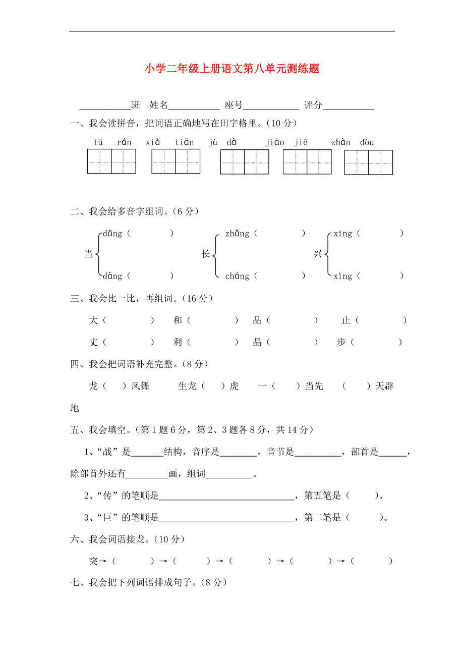 2013年二年级语文上册第八单元测试题_第1页