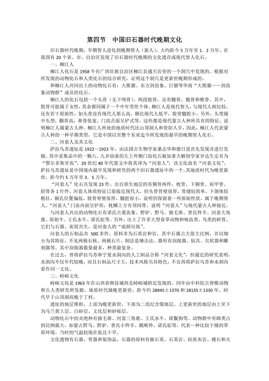 第四节  中国旧石器时代晚期文化_第1页