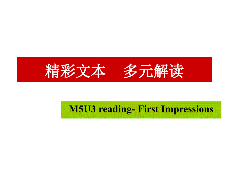 M5U3 reading- First Impressions说课精彩文本多元解读_第1页