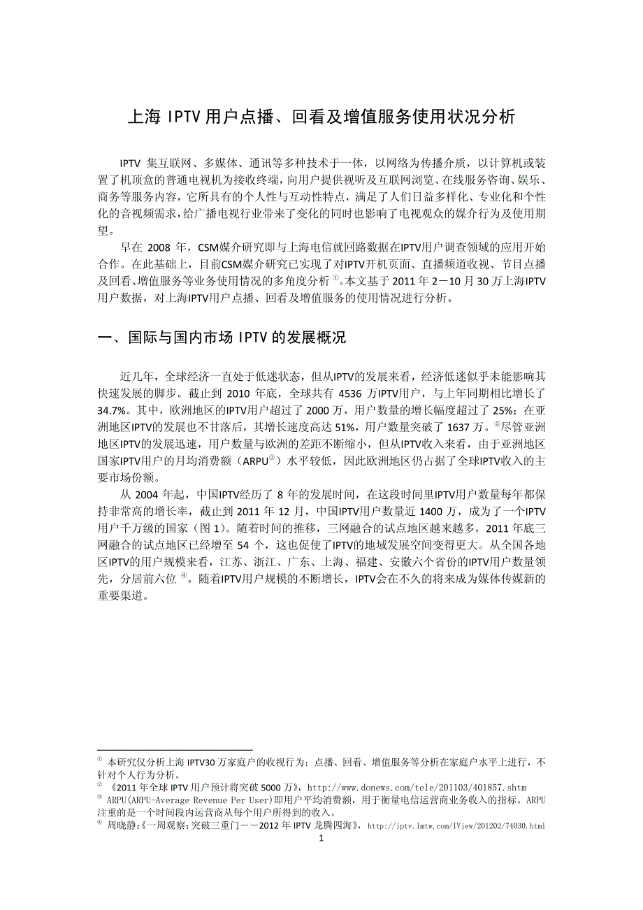 上海IPTV用户点播、回看及增值服务使用状况分析_第1页