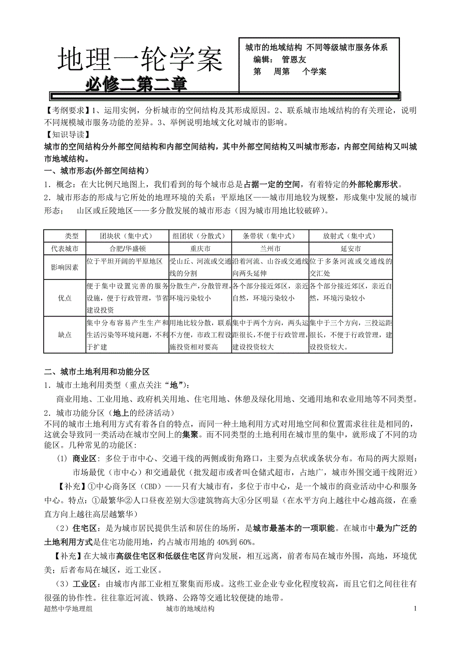 必修二第二章第一二节城市内部空间结构和不同等级城市的服务功能学案_第1页