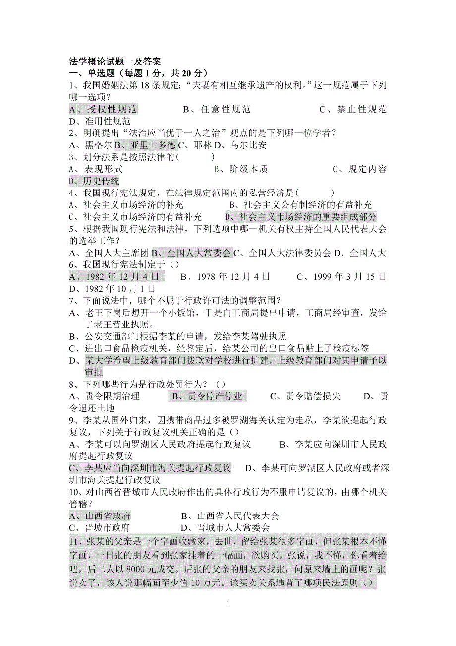 法学概论试题一及答案_第1页