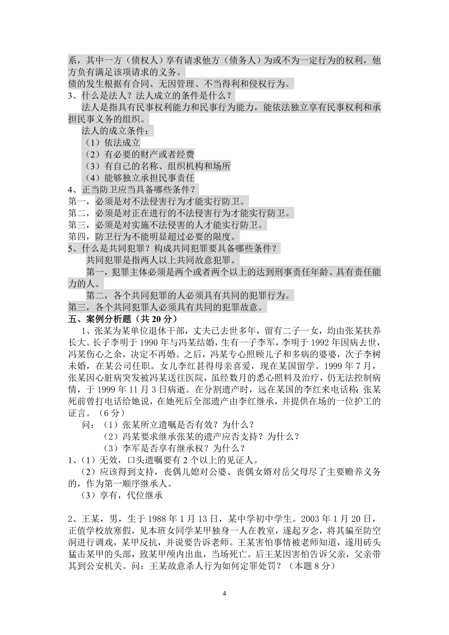 法学概论试题一及答案_第4页