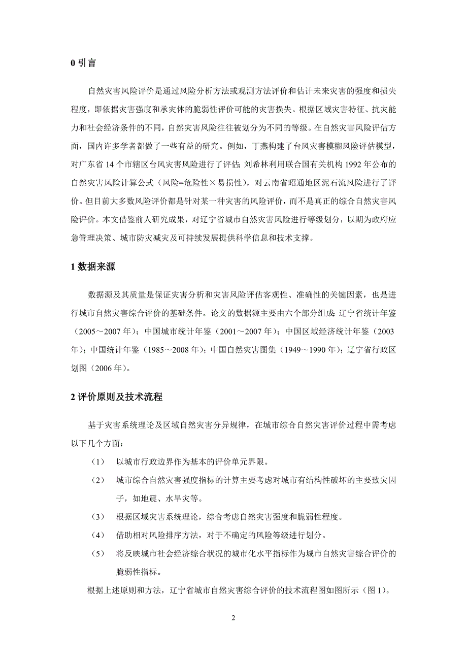 辽宁城市自然灾害风险评价及综合修改减灾研究g_第2页