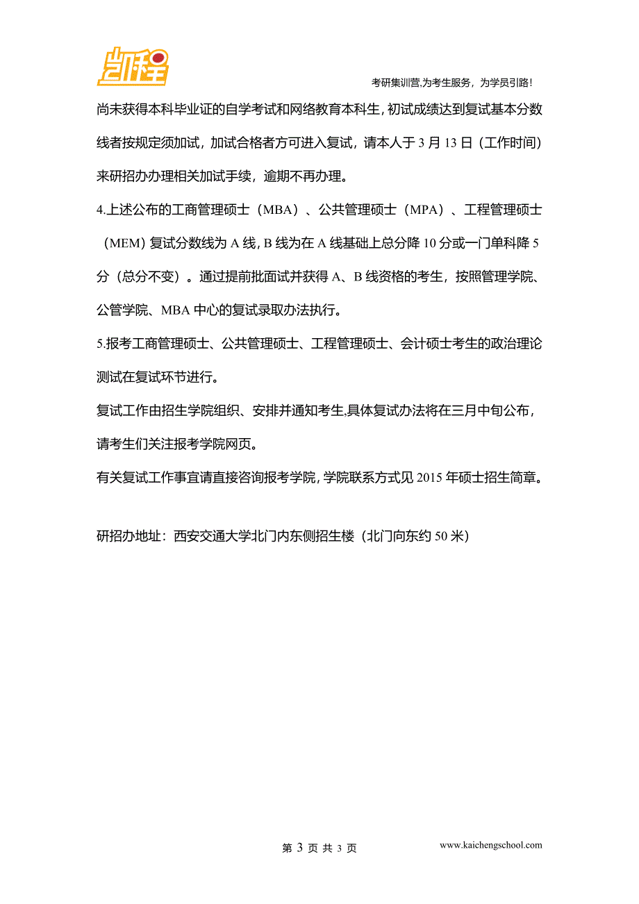 2015年西安交通大学社会工作硕士复试分数线是360分_第3页