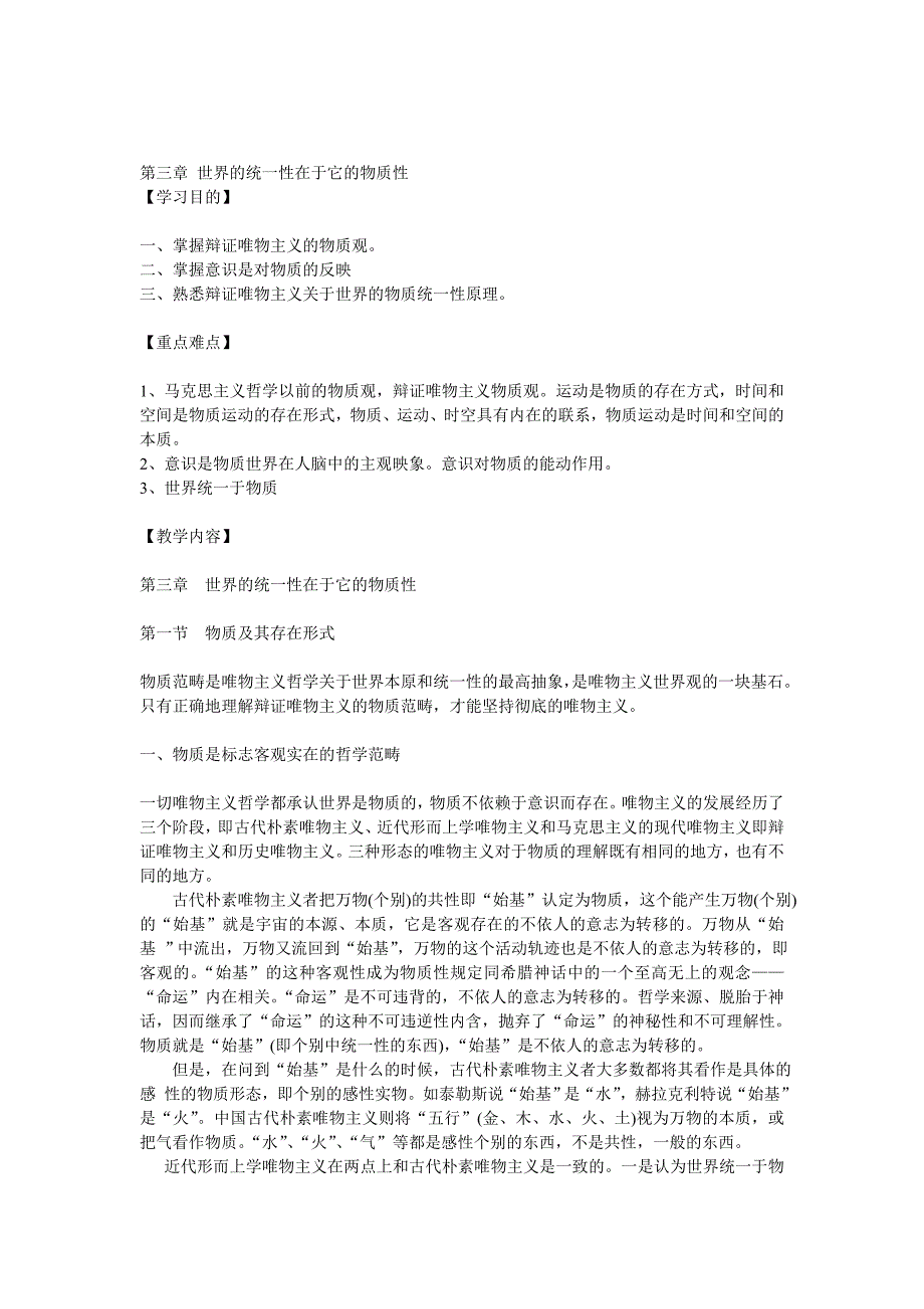 第三章世界的统一性在于它的物质性_第1页