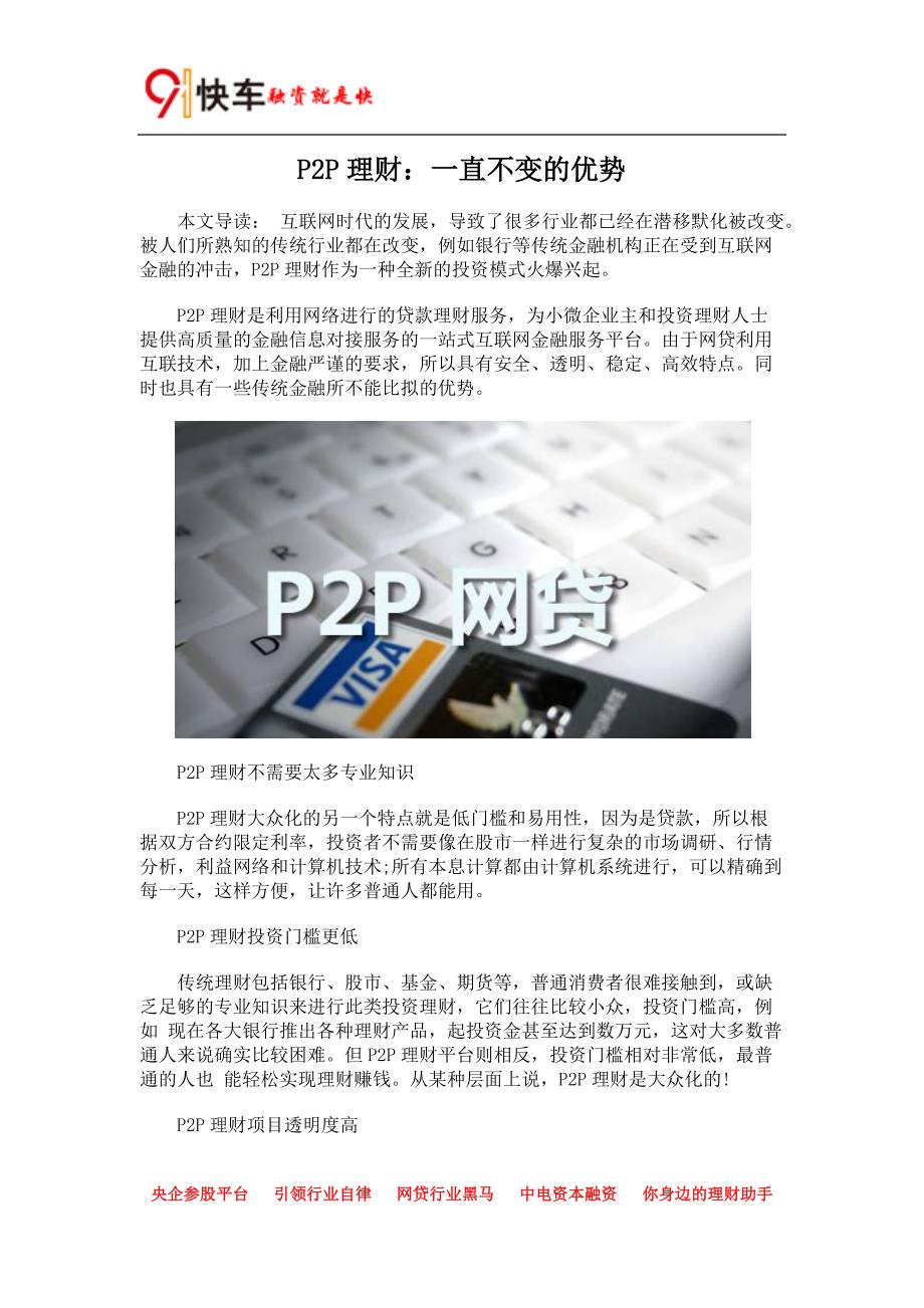 P2P理财：一直不变的优势及投资是持久性的收益_第1页