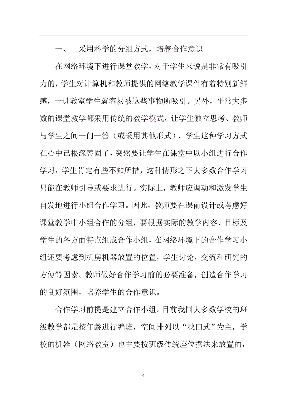 合作学习在信息技术网络教学中的应用_第4页