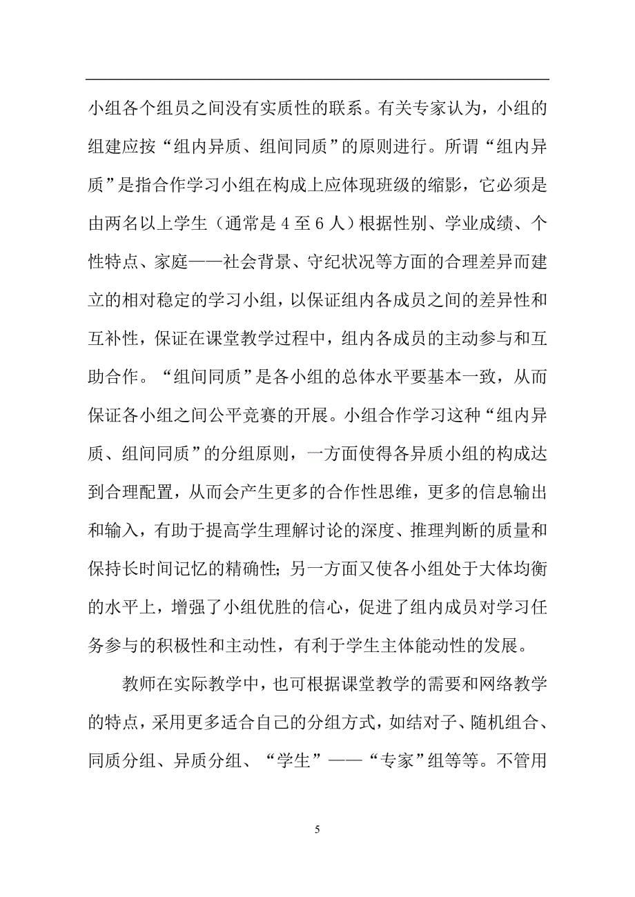 合作学习在信息技术网络教学中的应用_第5页