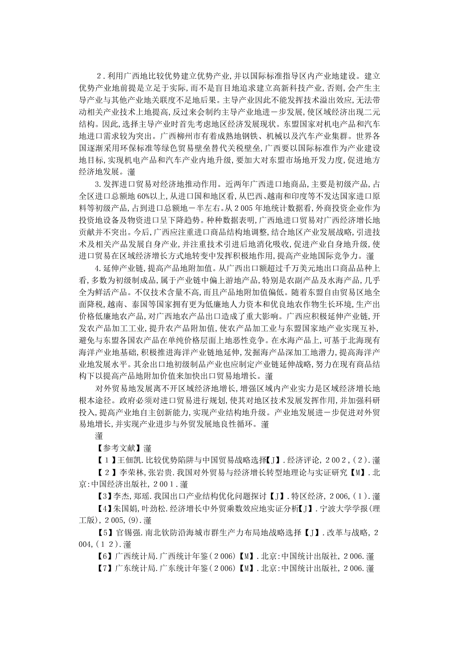 【最新编排】区域产业结构优化与广西对外贸易发展_第4页