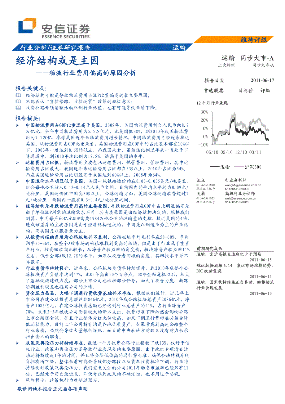 安信证券-物流行业费用偏高的原因分析：经济结构或是主因-110617_第1页