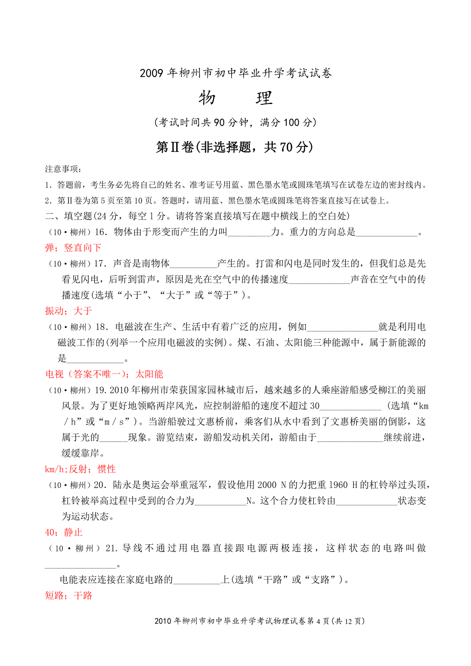 2010年柳州市初中毕业升学考试试卷_第4页