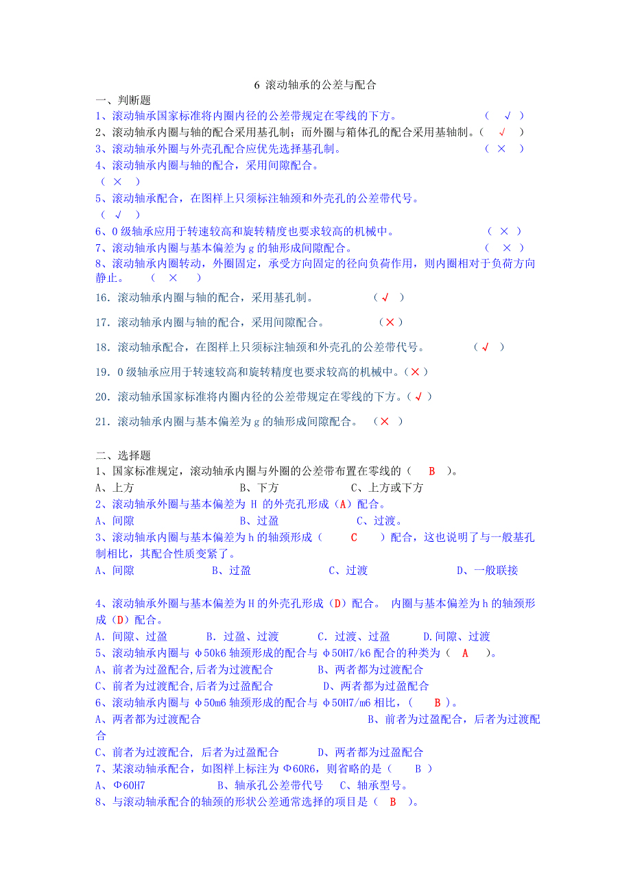 【2017年整理】6 滚动轴承的公差与配合_第1页