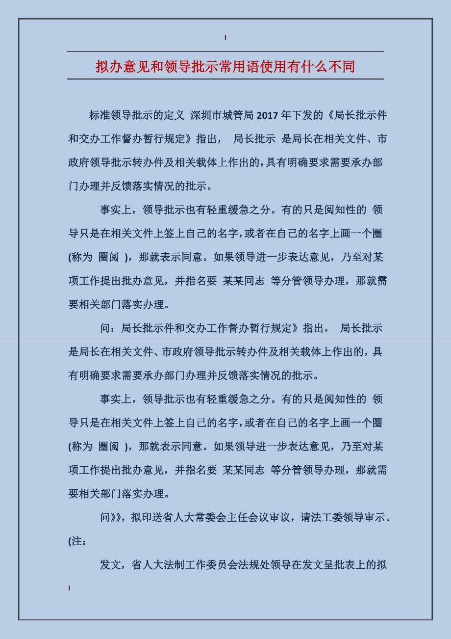 拟办意见和领导批示常用语使用有什么不同_第1页