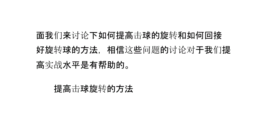 如何掌握乒乓球击球旋转技术方法_第4页