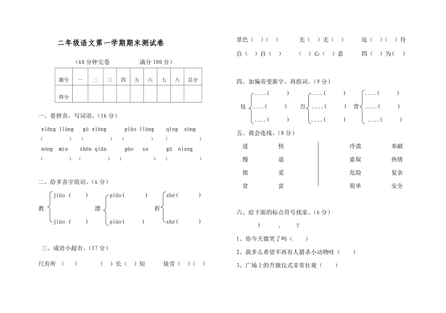 二年级语文上册期末测试卷(打印版)_第1页