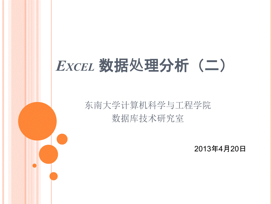 Excel数据分析处理(二)_第1页