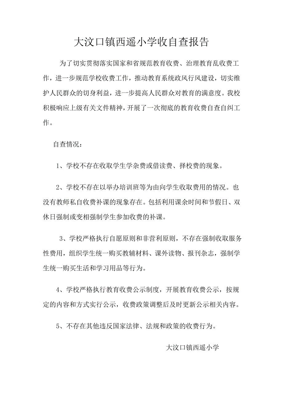 大汶口镇西遥小学收自查报告_第1页