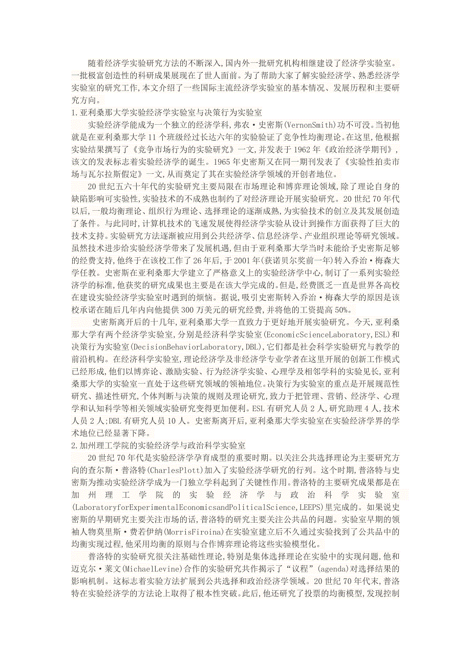 世界八大经济学实验室docx_第1页