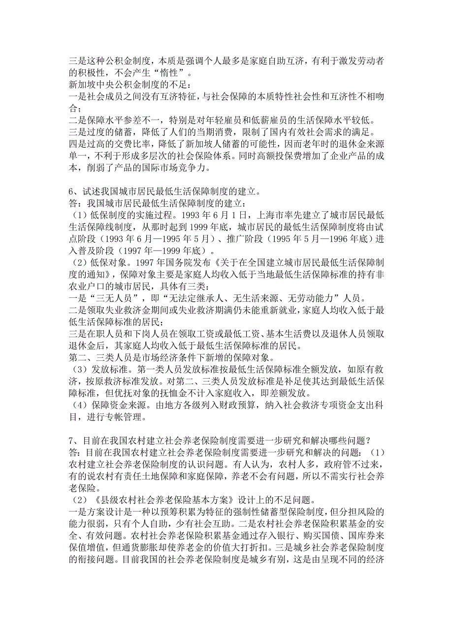 社会保障学综合复习题(论述题部分)_第3页